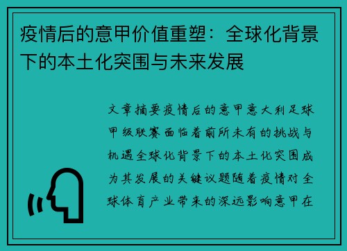 疫情后的意甲价值重塑：全球化背景下的本土化突围与未来发展