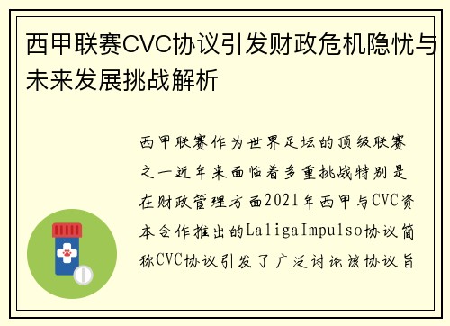 西甲联赛CVC协议引发财政危机隐忧与未来发展挑战解析