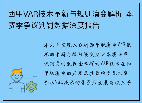 西甲VAR技术革新与规则演变解析 本赛季争议判罚数据深度报告
