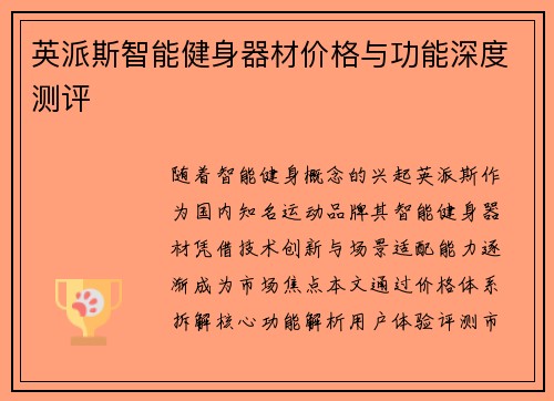 英派斯智能健身器材价格与功能深度测评
