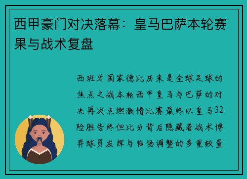 西甲豪门对决落幕：皇马巴萨本轮赛果与战术复盘