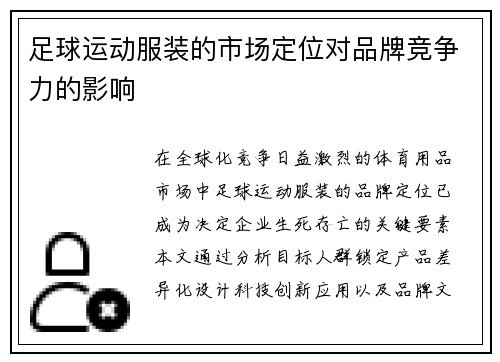 足球运动服装的市场定位对品牌竞争力的影响