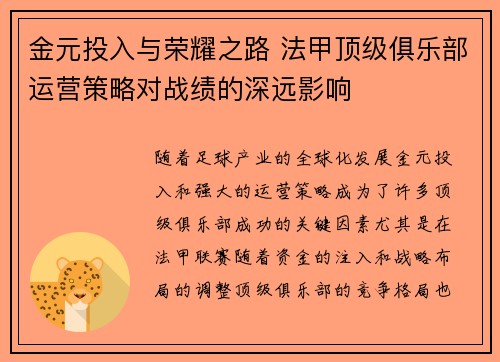 金元投入与荣耀之路 法甲顶级俱乐部运营策略对战绩的深远影响
