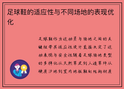 足球鞋的适应性与不同场地的表现优化