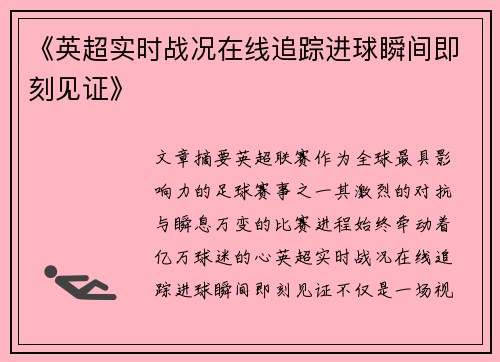 《英超实时战况在线追踪进球瞬间即刻见证》