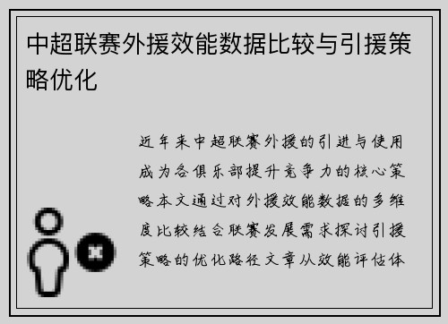 中超联赛外援效能数据比较与引援策略优化