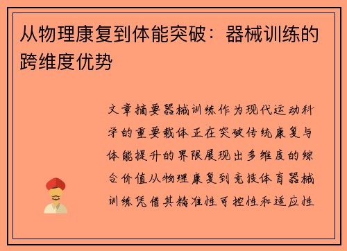 从物理康复到体能突破：器械训练的跨维度优势