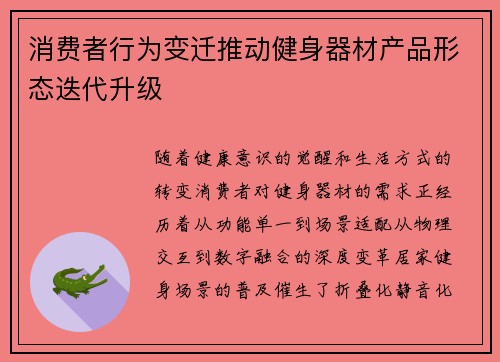 消费者行为变迁推动健身器材产品形态迭代升级