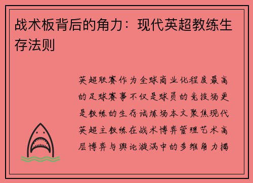 战术板背后的角力：现代英超教练生存法则
