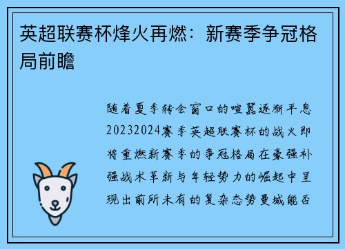 英超联赛杯烽火再燃：新赛季争冠格局前瞻