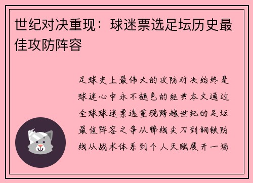 世纪对决重现：球迷票选足坛历史最佳攻防阵容