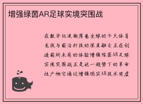 增强绿茵AR足球实境突围战