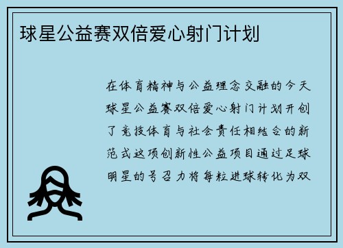 球星公益赛双倍爱心射门计划