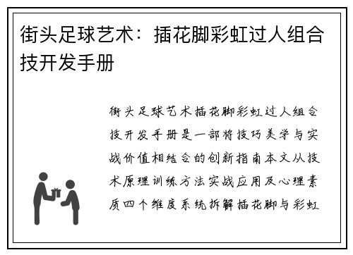 街头足球艺术：插花脚彩虹过人组合技开发手册