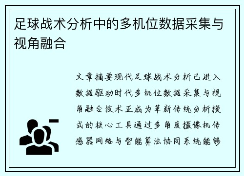 足球战术分析中的多机位数据采集与视角融合