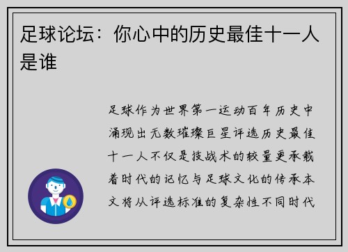 足球论坛：你心中的历史最佳十一人是谁