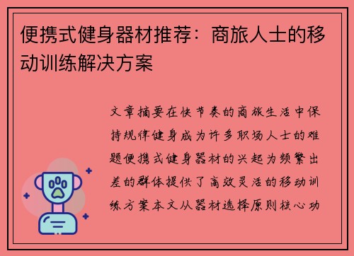便携式健身器材推荐：商旅人士的移动训练解决方案