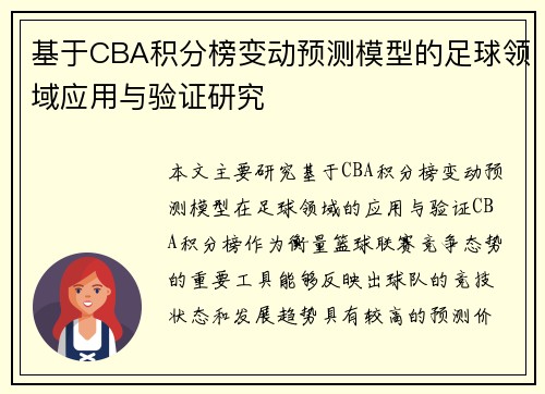 基于CBA积分榜变动预测模型的足球领域应用与验证研究