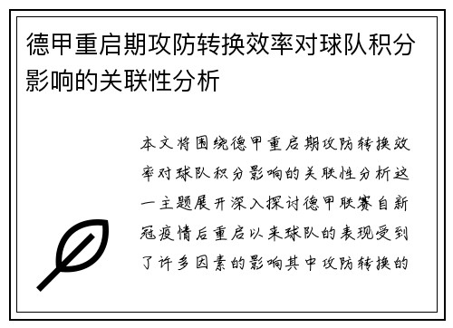 德甲重启期攻防转换效率对球队积分影响的关联性分析