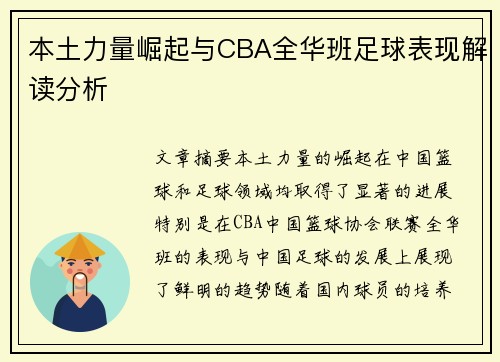 本土力量崛起与CBA全华班足球表现解读分析