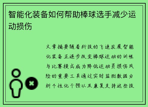 智能化装备如何帮助棒球选手减少运动损伤