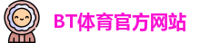 BT体育